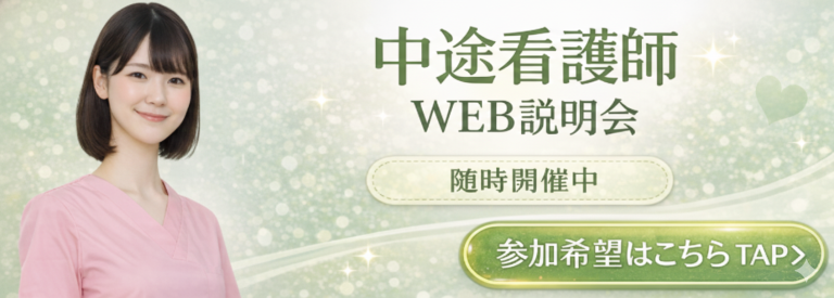 中途看護師WEB説明会