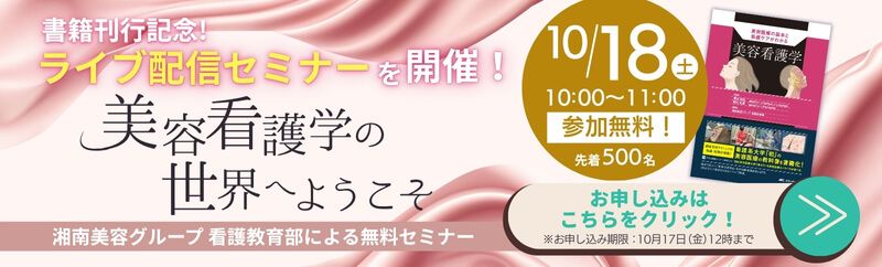 書籍刊行記念！ライブ配信セミナーを開催！美容看護学の世界へようこそ