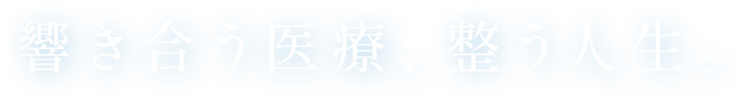 響き合う医療、整う人生。