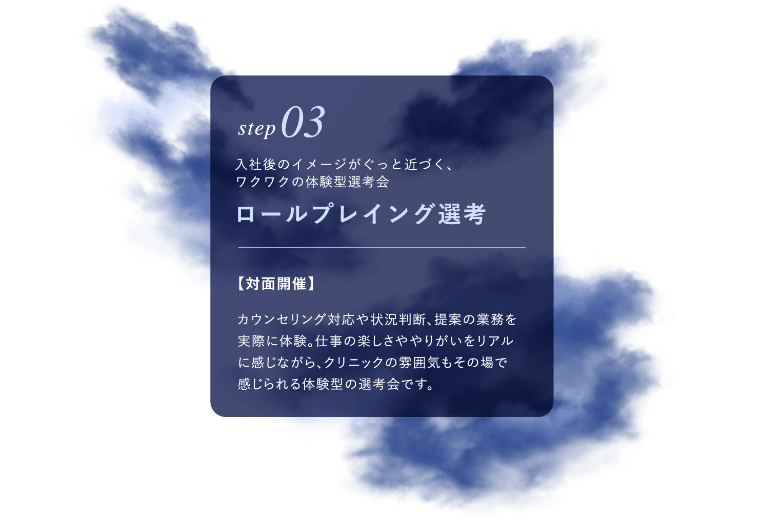 ロールプレイング選考