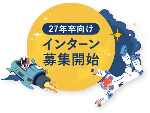 27年卒向け インターン募集開始