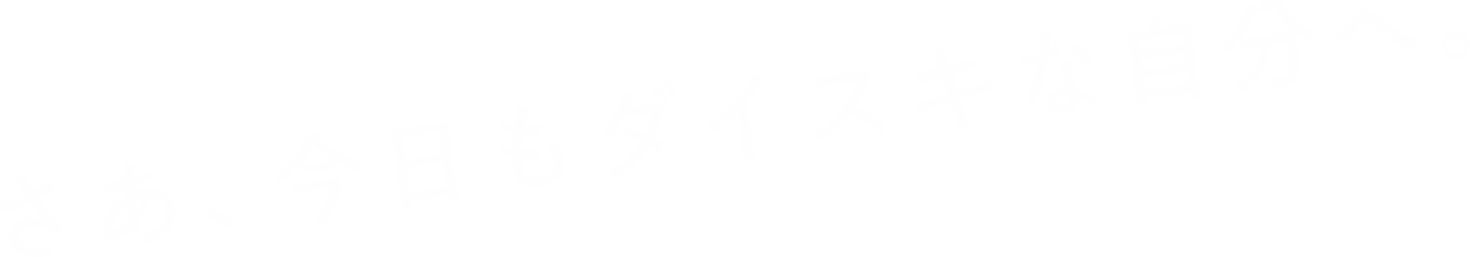 あなたの成長が、未来を切り拓く。