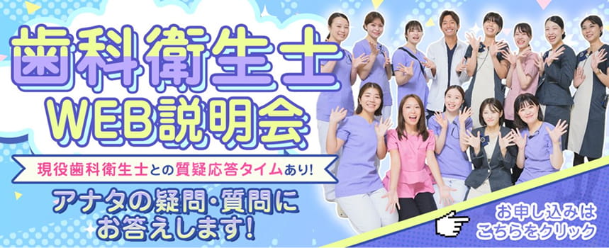 歯科衛生士WEB説明会 現役歯科衛生士との質疑応答タイムあり！ あなたの疑問・質問にお答えします！ お申し込みはこちらをクリック