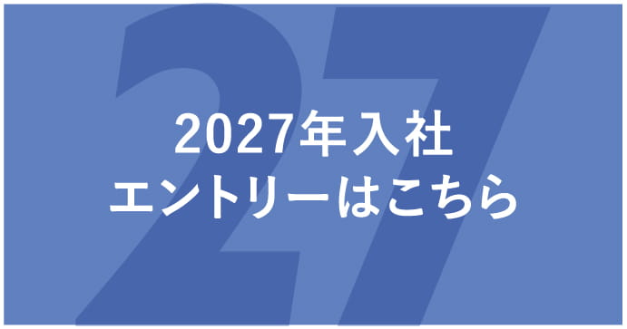 2027年入社エントリーはこちら