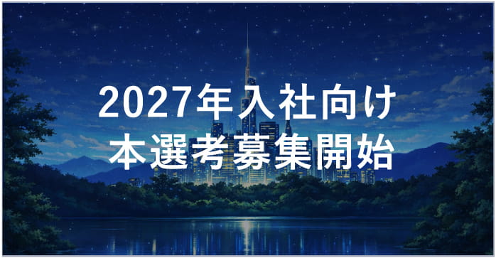 2027年入社向け本選考募集開始