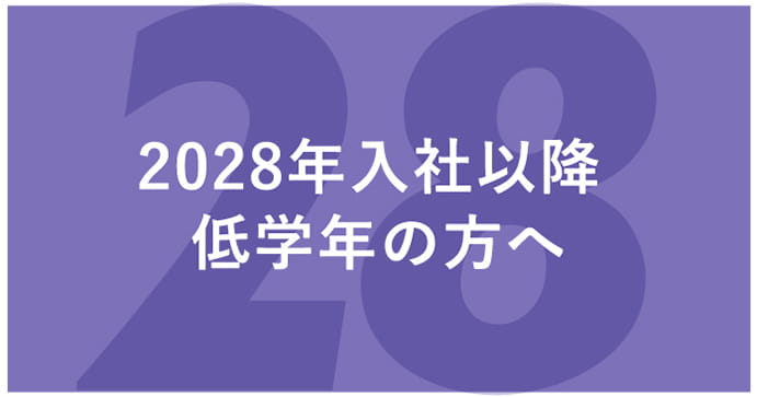 2028年入社以降低学年の方へ
