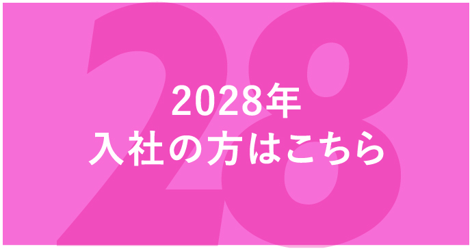 2028年入社の方はこちら