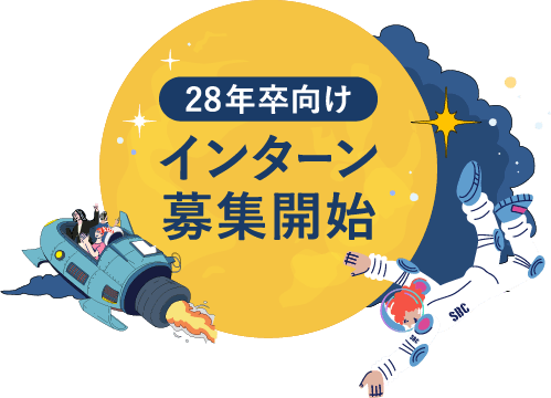 28年卒向け インターン募集開始