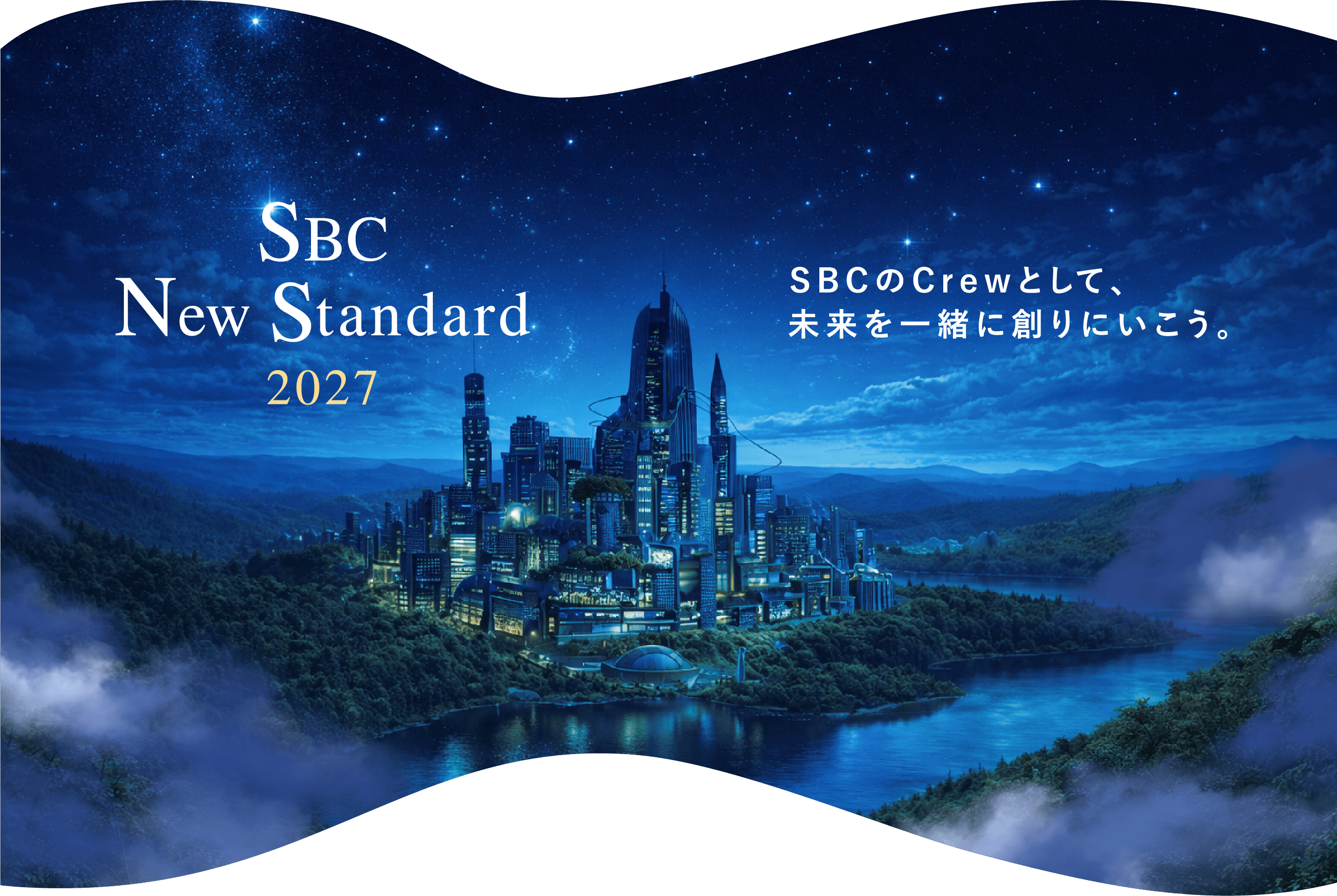 SBCのCrewとして、未来を一緒に創りにいこう。