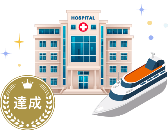 達成
