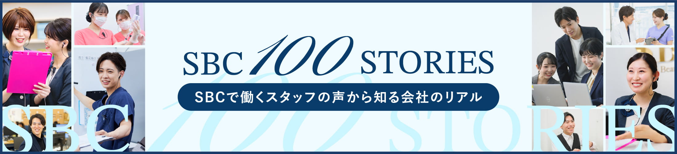SBC100人インタビュー