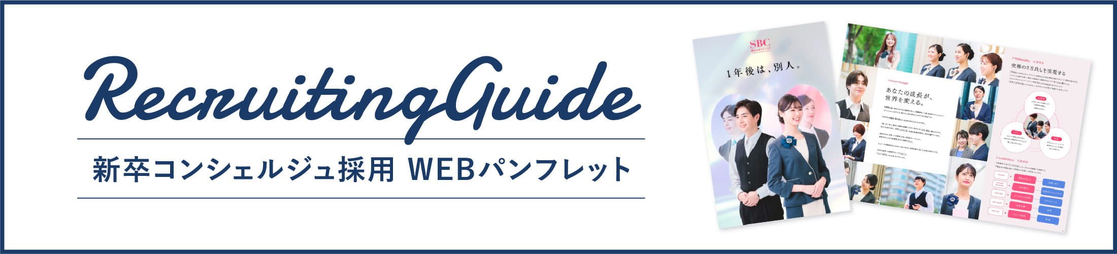 新卒コンシェルジュ採用 WEBパンフレット