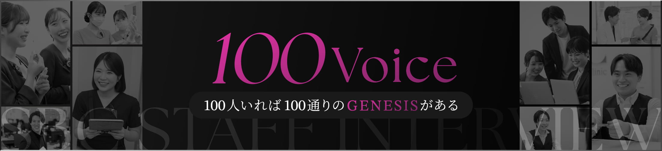 100人インタビューバナーイメージ