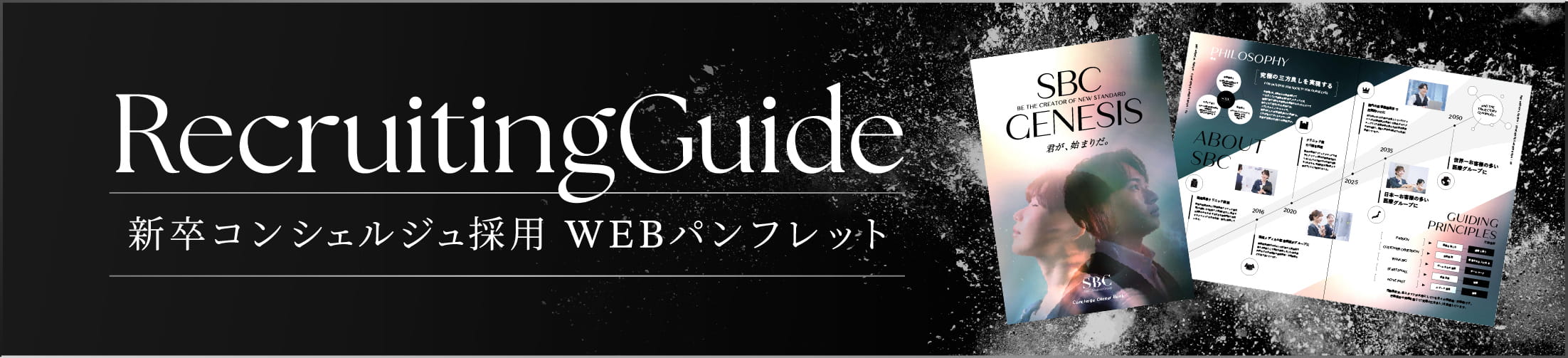 新卒コンシェルジュ採用 WEBパンフレットバナーイメージ
