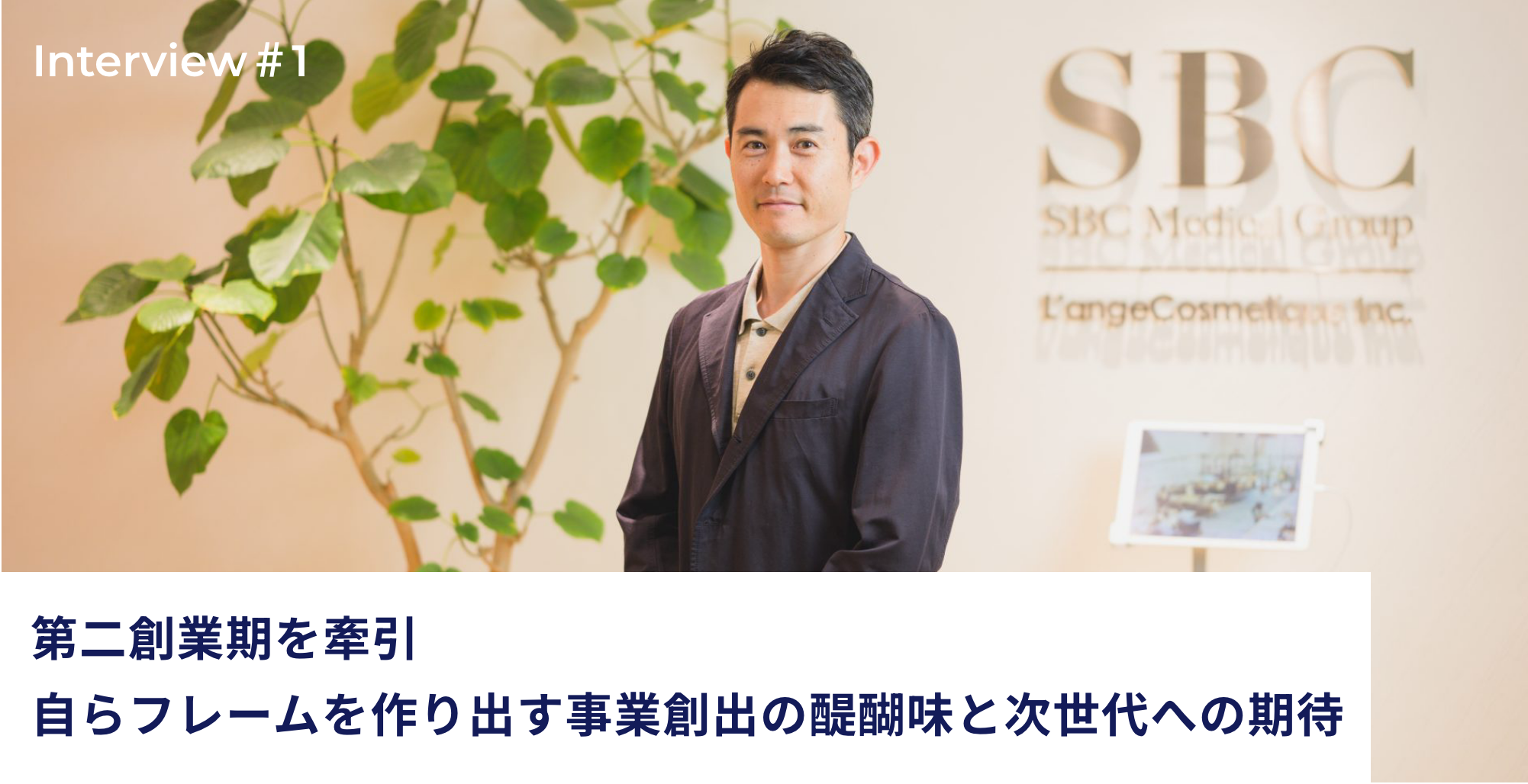 責任者インタビュー