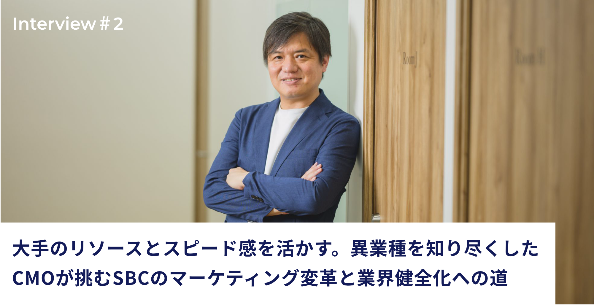 責任者インタビュー