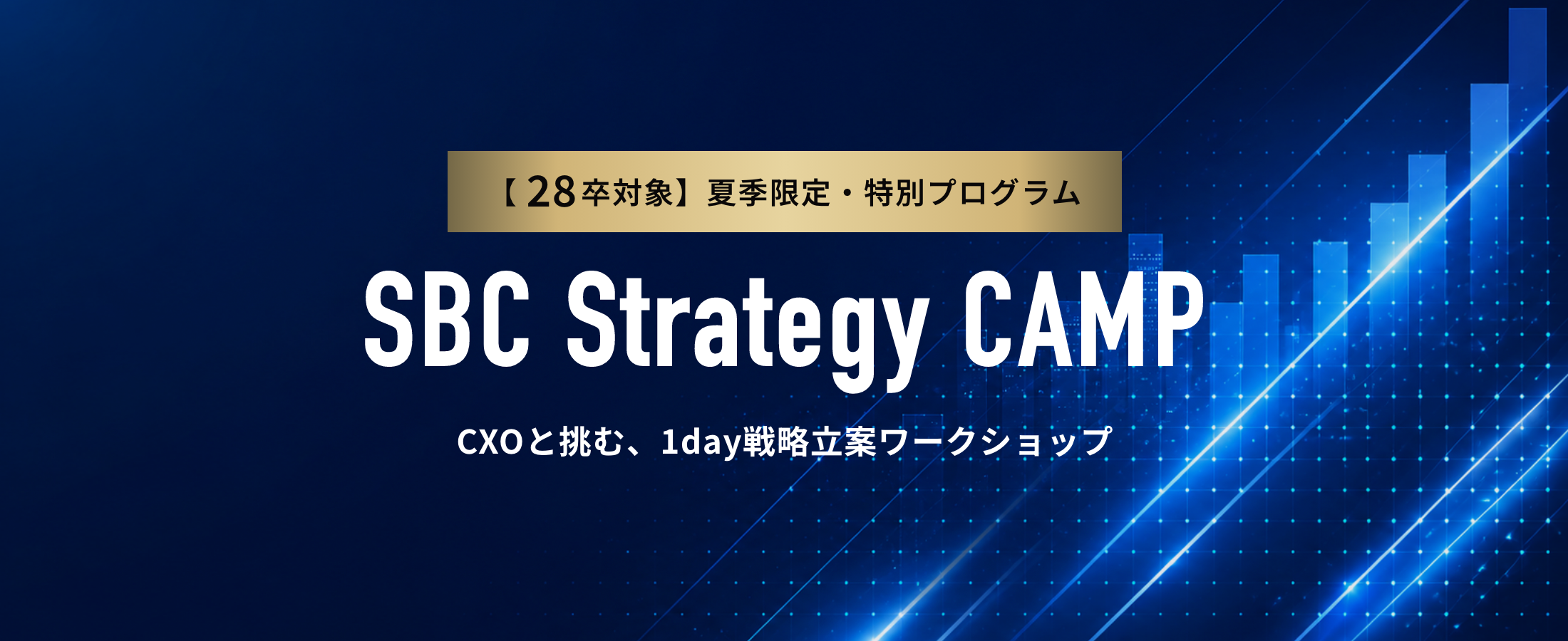 SBC Strategy CAMP／CXOと挑む、1day戦略立案ワークショップ