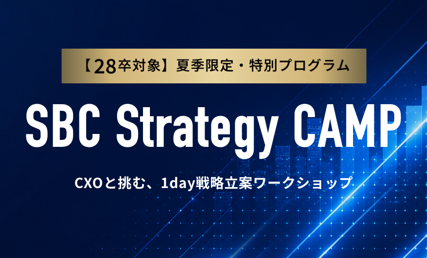 SBC Strategy CAMP／CXOと挑む、1day戦略立案ワークショップ