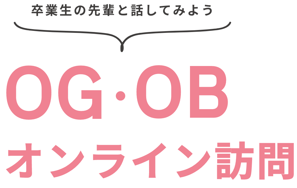 SBC OG・OBオンライン訪問